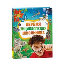 Купить Первая энциклопедия школьника