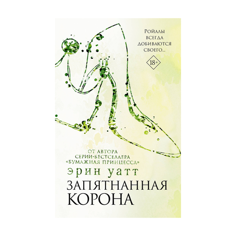 Купить Запятнанная корона