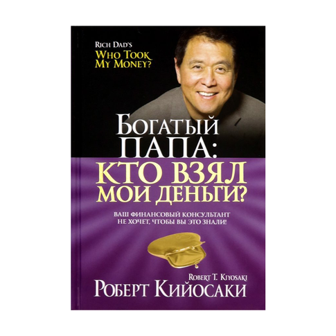 Купить Богатый Папа: кто взял мои деньги?