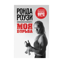 Купить Ронда Роузи. Моя борьба