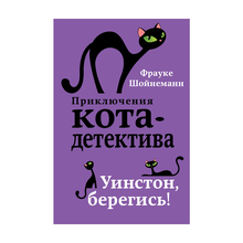 Купить Уинстон, берегись! (#4)