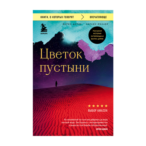 Купить Цветок пустыни. Реальная история супермодели Варис Дирие