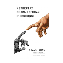 Купить Четвертая промышленная революция
