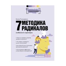 Купить Методика 7 радикалов. Особенности характеров