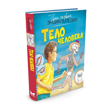 Купить Тело человека - Бомон Эмили (Твоя первая энциклопедия) 4620 Махаон, Азбука-Аттикус