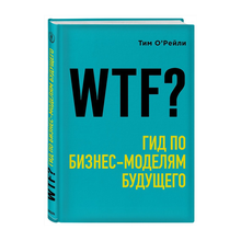 Купить WTF?: Гид по бизнес-моделям будущего