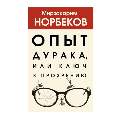 Опыт дурака, или Ключ к прозрению xarid qilish