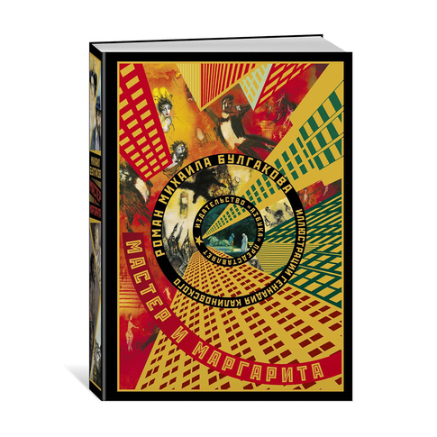 Купить Мастер и Маргарита (иллюстр. Г. Калиновского) (нов/обл.)