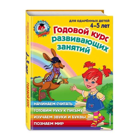 Купить Годовой курс развивающих занятий: для детей 4-5 лет