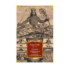 Левиафан. Человеческая природа. О свободе и необходимости xarid qilish