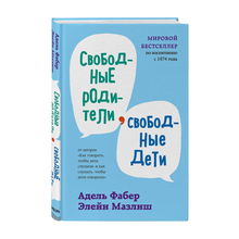 Купить Свободные родители, свободные дети