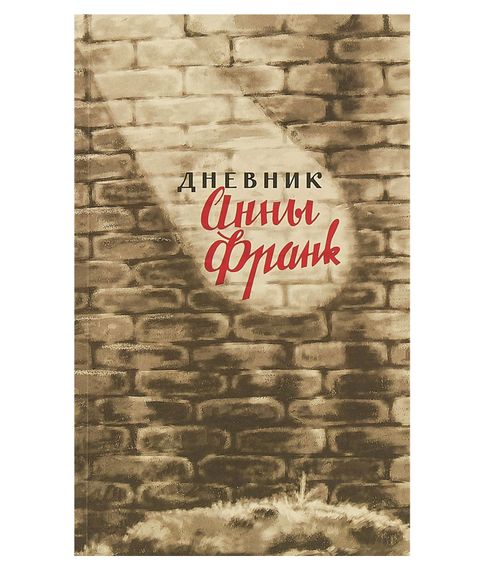 Дневник Анны Франк - Франк А. xarid qilish