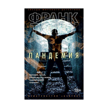 Купить Пандемия (мягк/обл.)