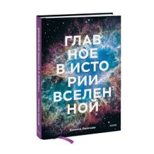 Главное в истории Вселенной. Открытия, теории и хронология от Большого взрыва до смерти Солнца xarid qilish