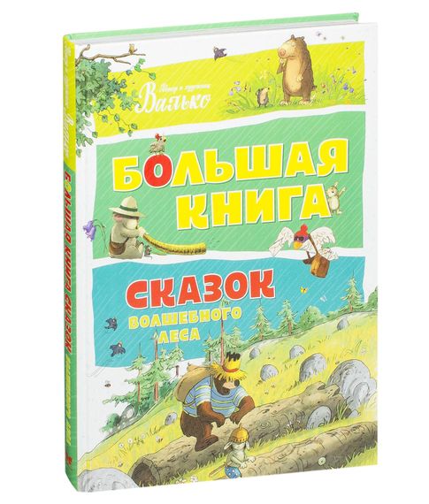 Купить Большая книга сказок волшебного леса. Валько.