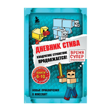 Купить Дневник Стива. Омнибус 2. Книги 6-10. Квадратное странствие продолжается!