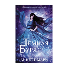 Купить Темная буря
