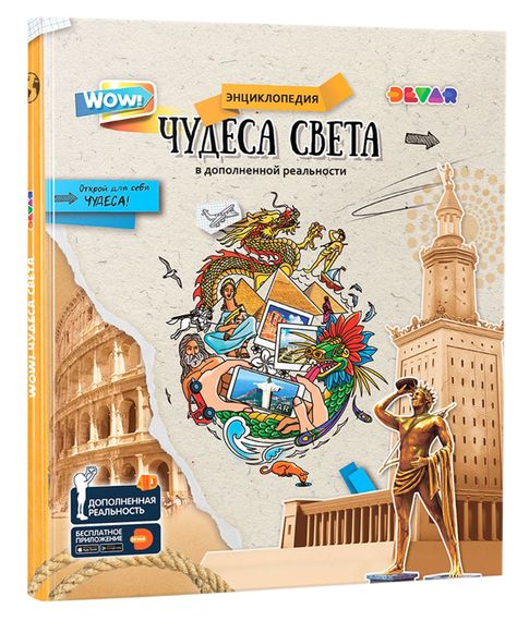 Купить Чудеса Света: 4D Энциклопедия в дополненной реальности Devar