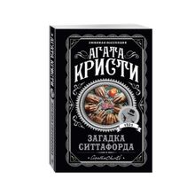 Купить Загадка Ситтафорда