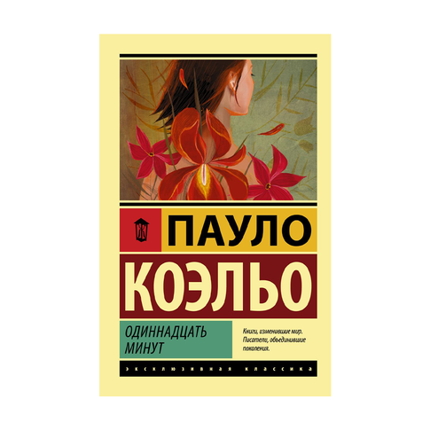 Купить Одиннадцать минут