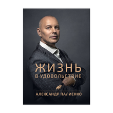 Купить Жизнь в удовольствие