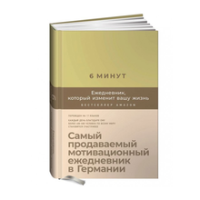 Купить 6 минут. Ежедневник, который изменит вашу жизнь (пудра)