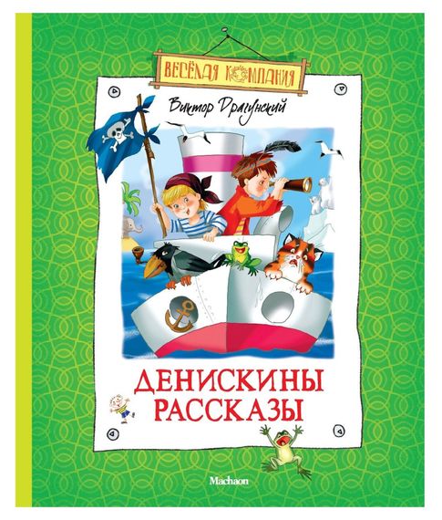Купить Денискины рассказы . Виктор Драгунский.