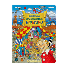 Купить Приключения Буратино. Виммельбух