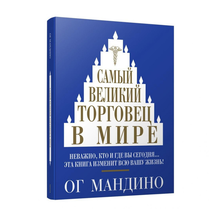 Самый великий торговец в мире xarid qilish