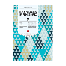 Переиграть дилера на рынке FOREX: Взгляд инсайдера xarid qilish