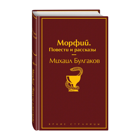 Купить Морфий. Повести и рассказы