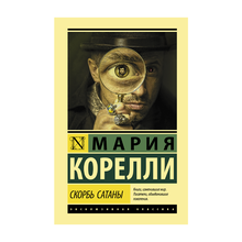 Купить Скорбь Сатаны