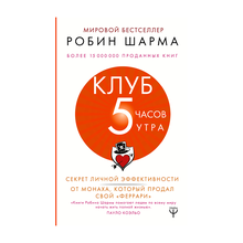 Купить Клуб ?5 часов утра?. Секрет личной эффективности от монаха, который продал свой "феррари"