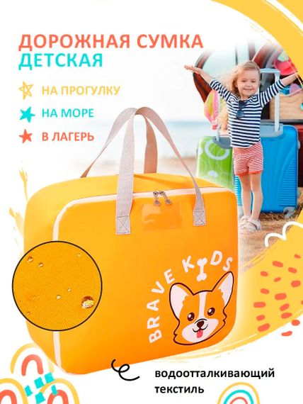Дорожная сумка для детей 60*48