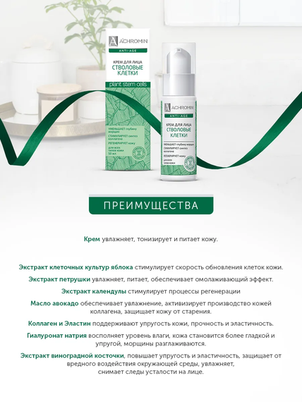 Achromin ® Крем для лица со стволовыми клетками, 50 мл (anti-age)