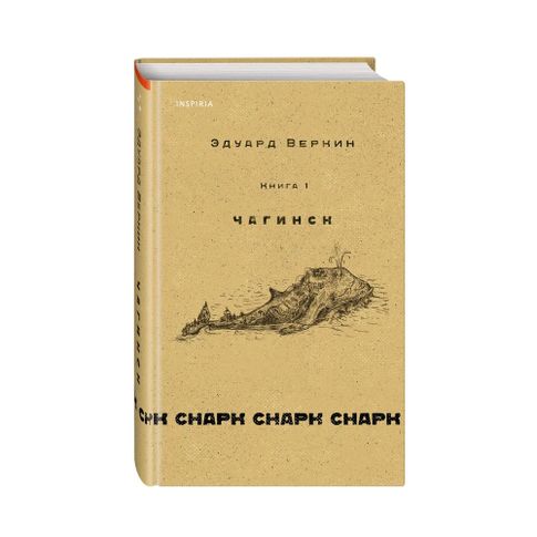 Купить cнарк снарк. Книга 1: Чагинск