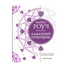 Купить Алмазный Огранщик: система управления бизнесом и жизнью