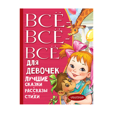Все-все-все для девочек. Лучшие сказки, рассказы, стихи xarid qilish
