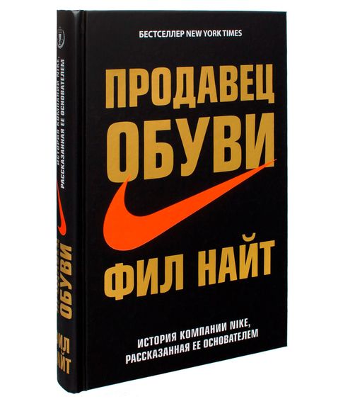 Купить Продавец обуви. История компании Nike, расказанная ее основателем - Фил Найт