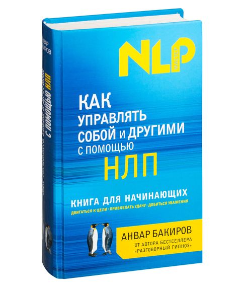 Купить Как управлять собой и другими с помощью НЛП. Книга для начинающих - Анвар Бакиров