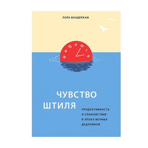 Купить Чувство штиля. Продуктивность и спокойствие в эпоху вечных дедлайнов
