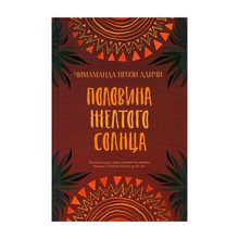 Половина желтого солнца xarid qilish