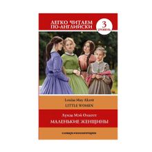 Купить Маленькие женщины. Уровень 3