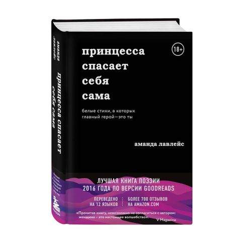 Купить Принцесса спасает себя сама. Белые стихи, в которых главный герой - это ты