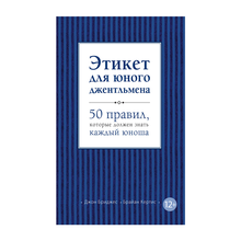 Купить Этикет для юного джентльмена. 50 правил, которые должен знать каждый юноша