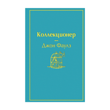 Купить Коллекционер (небесно- голубой)