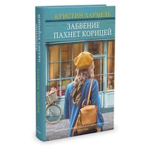 Купить Забвение пахнет корицей