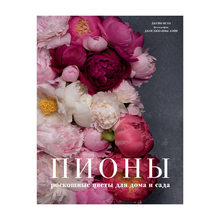 Купить Пионы. Роскошные цветы для дома и сада