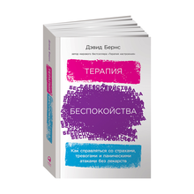 Купить Терапия беспокойства: Как справляться со страхами, тревогами и паническими атаками без лекарств