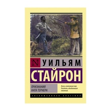 Купить Признания Ната Тернера